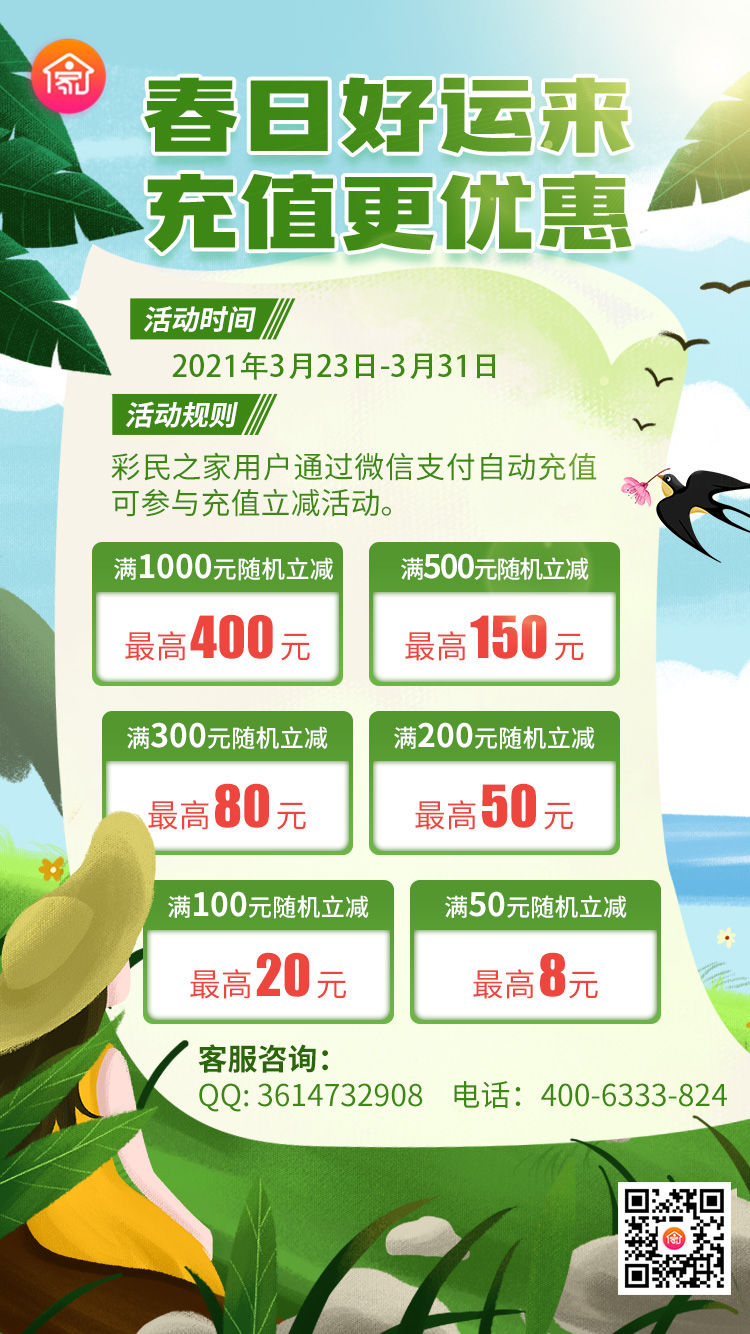 春日好运来，充值更优惠