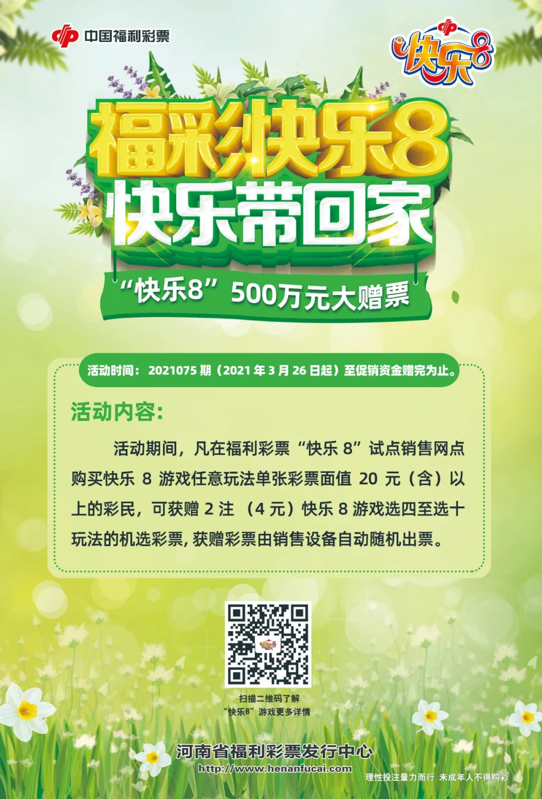 河南福彩“快乐8”大赠票1.webp 河南福彩“快乐8”大赠票1.webp