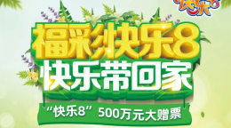 河南福彩“快乐8”500万元大赠票火热来袭