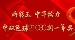 两彩王 中华给力命中双色球21030期一等奖