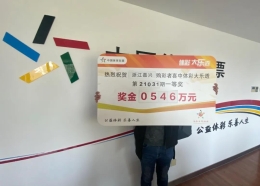 小伙到嘉兴出差，幸运中得大乐透546万元