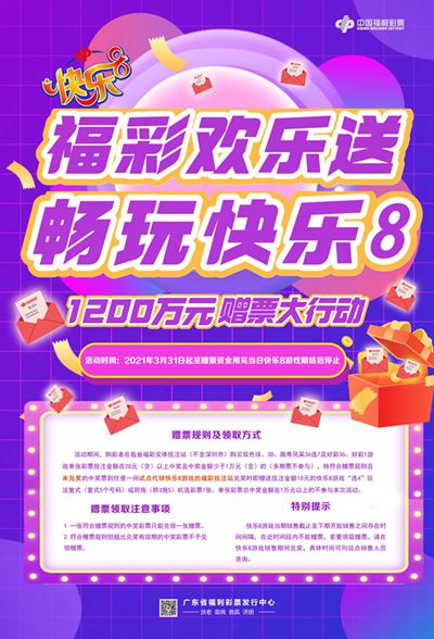 广东福彩“快乐8”游戏第二波赠票活动来啦1200万元赠票等您拿!1 广东福彩“快乐8”游戏第二波赠票活动来啦1200万元赠票等您拿!1