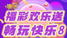 广东福彩快乐8第二波福利1200万元赠票等您拿！