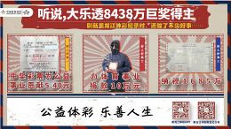 听说，大乐透8438万巨奖得主还做了这些好事