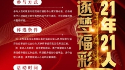 21年公益初心  21年砥砺奋斗