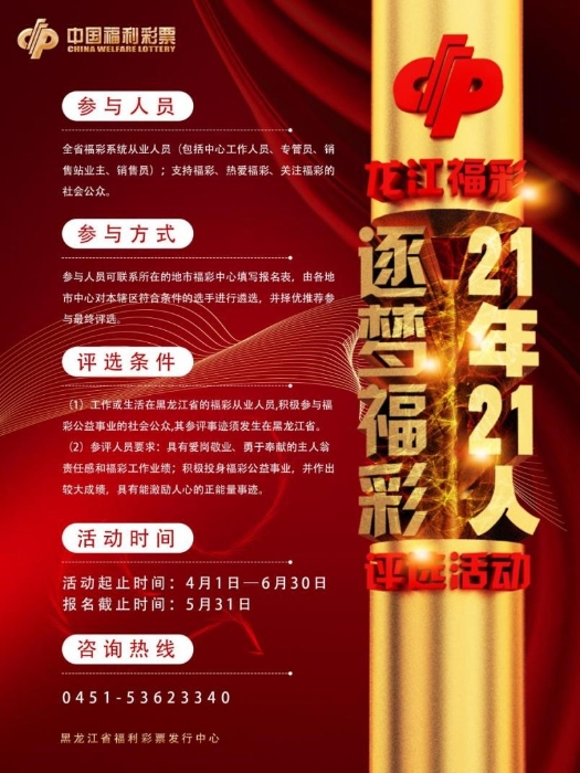 “逐梦福彩·21年21人” “逐梦福彩·21年21人”