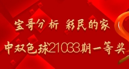 宝哥分析 彩民的家命中双色球21033期一等奖