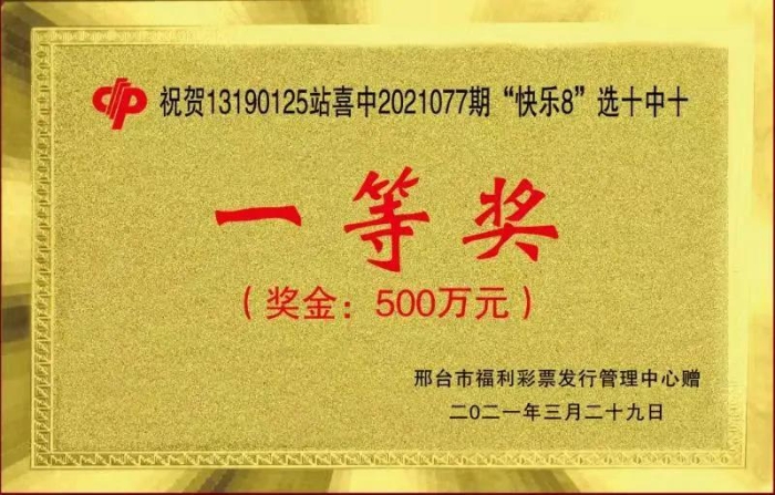 邢台彩民再中快乐8游戏500万元3 邢台彩民再中快乐8游戏500万元3