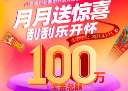 山西福彩“月月有惊喜，刮刮乐开怀