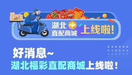 湖北福彩直配商城上线啦！坐享初春好“彩”头