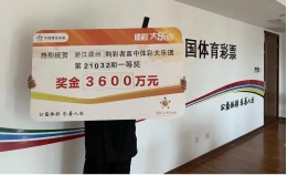 90后新温州人喜领大乐透3600万头奖