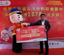 20元收获1078万元！云浮大乐透大奖得主现身领奖
