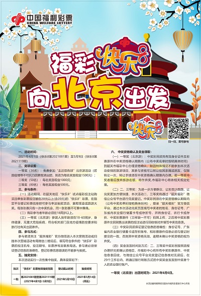 福彩快乐8,向北京出发1 福彩快乐8,向北京出发1