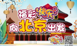 韶关“福彩快乐8，向北京出发” 抽奖活动火热开启！