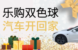 深圳福彩“乐购双色球，汽车开回家”活动开启！购彩抽汽车，满40元即可参与