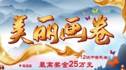 安徽福彩“刮刮乐，益起来”：“美丽画卷”新上市，中奖还送加油卡！