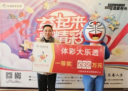 全家领奖乐开怀 南昌进贤购彩者领走大乐透539万元大奖