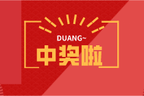 大乐透21037期：长沙购彩者9元中了4370万！