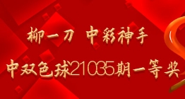 柳一刀 中彩神手命中双色球21035期一等奖