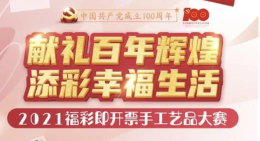 “献礼百年辉煌，添彩幸福生活” 福彩即开票手工艺品大赛启动