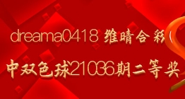 dreama0418 维晴合彩命中双色球21036期二等奖