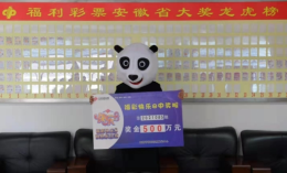 快乐8安徽首注500万大奖诞生