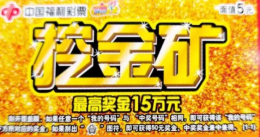 长春小伙生日收到朋友送的“挖金矿”，竟中出头奖15万!