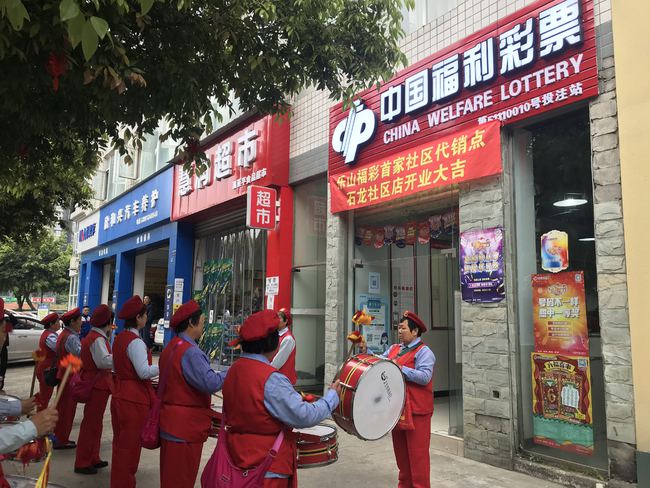 乐山市首家社区福利彩票代销点开业