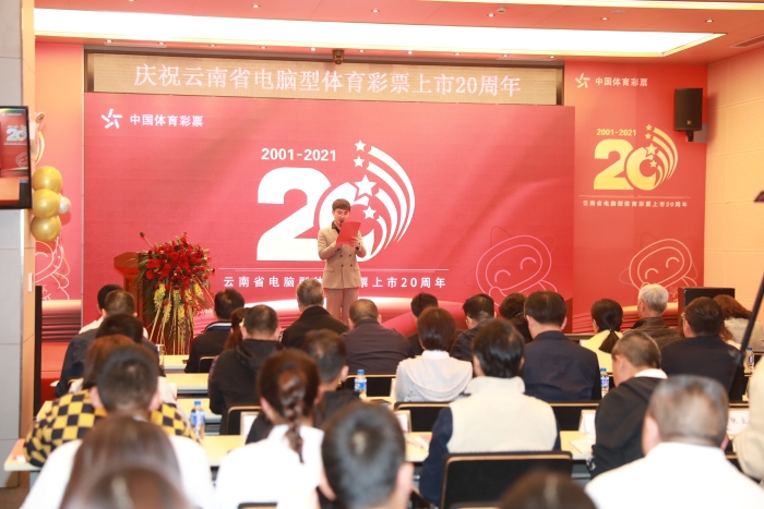 云南省进行电脑型体育彩上市20周年数念勾当