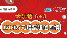 大乐透派奖活动河北专属彩蛋等您来砸