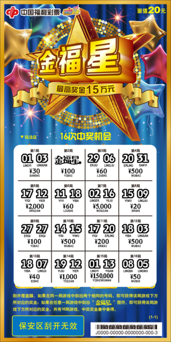 刮刮乐新票“金福星”3 刮刮乐新票“金福星”3