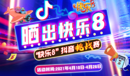 宁夏福彩“快乐8”抖音挑战赛等你来战