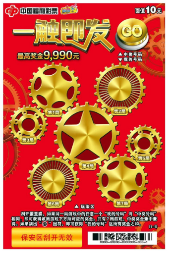 福彩刮刮乐“一触即发”“666”回馈促销活动来袭 福彩刮刮乐“一触即发”“666”回馈促销活动来袭