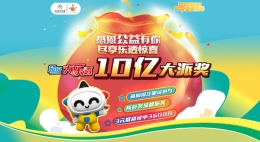体彩超级大乐透大派奖正式开启——感恩公益有你 尽享乐透惊喜