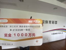 喜揽大乐透千万大奖！杭州购彩者不忘献爱心 连连说：“要的咯！”
