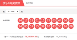 【中彩网-蔗姜】快乐8第091期分析