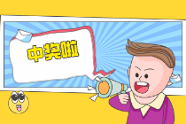 大奖得主随身带行李 兑完奖立即去谈生意