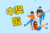 一组号码打5遍 小伙收获快乐8“选九中九”150万