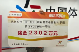 大乐透2302万头奖得主捐款8万！给杭州小伙点赞