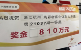 中大乐透810万 捐款6万杭州中奖者传递爱心