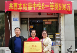 牛城邢台138站  喜中“快乐8”500万元