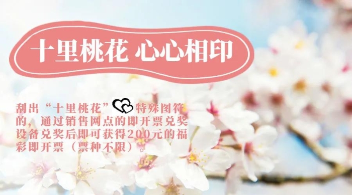 林福彩即开票“十里桃花 心心相印”促销活动来袭1