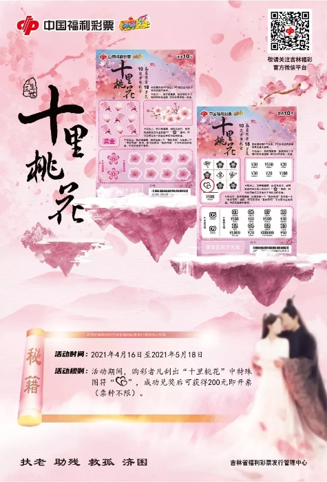 林福彩即开票“十里桃花 心心相印”促销活动来袭2