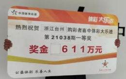 台州购彩者心血来潮机选巧中大乐透611万元！