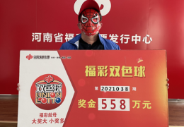 一张彩票33个红号，郑州彩民喜领双色球558万元大奖