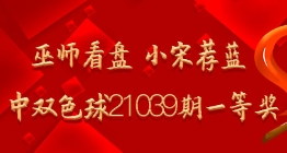 巫师看盘 小宋荐蓝命中双色球21039期一等奖
