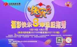 湖南“福彩快乐8·幸运胆拖秀”给你双倍幸运！