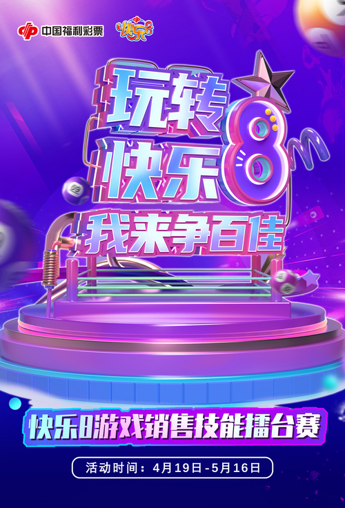 中国福利彩票快乐8游戏销售技能擂台赛4月19日开赛1