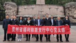贵州省福彩中心党支部开展“清明祭英烈”主题党日活动
