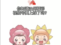 速来围观！温州福彩视频号上线了